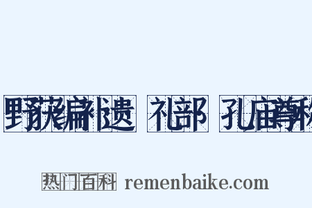 野获编补遗·礼部·孔庙尊称是什么意思的图片